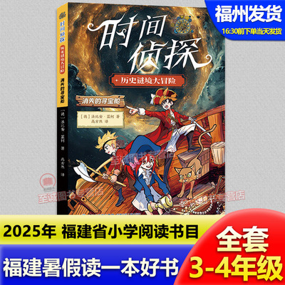 时间侦探·消失的寻宝船 2025年福建省暑假读一本好书3-4年级套装 小学生三四年级语文课外阅读书籍 儿童文学