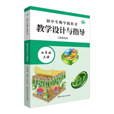 2024秋季新版 初中生物教科书教学设计与指导 七年级上册 人教版适用 初中生物教师教学教参课堂教辅用书