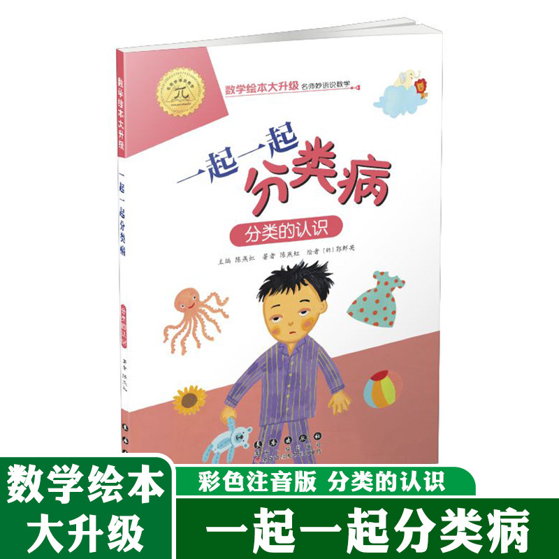数学绘本大升级版 一起一起分类病 分类的认识 儿童故事6-8岁幼儿园