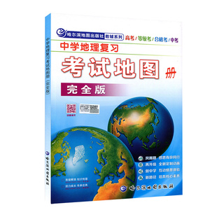 初中 哈尔滨第三中学地图册 社 中考地理图册 完全版 哈尔滨地图出版 高中 中国世界地图册 中学地理复习考试地图册 高考