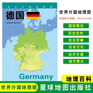 地图 社 星球地图出版 世界分国地理图 折叠袋装 德国 约84 地理概况 政区图 双面覆膜防水 人文历史 60cm 城市景点