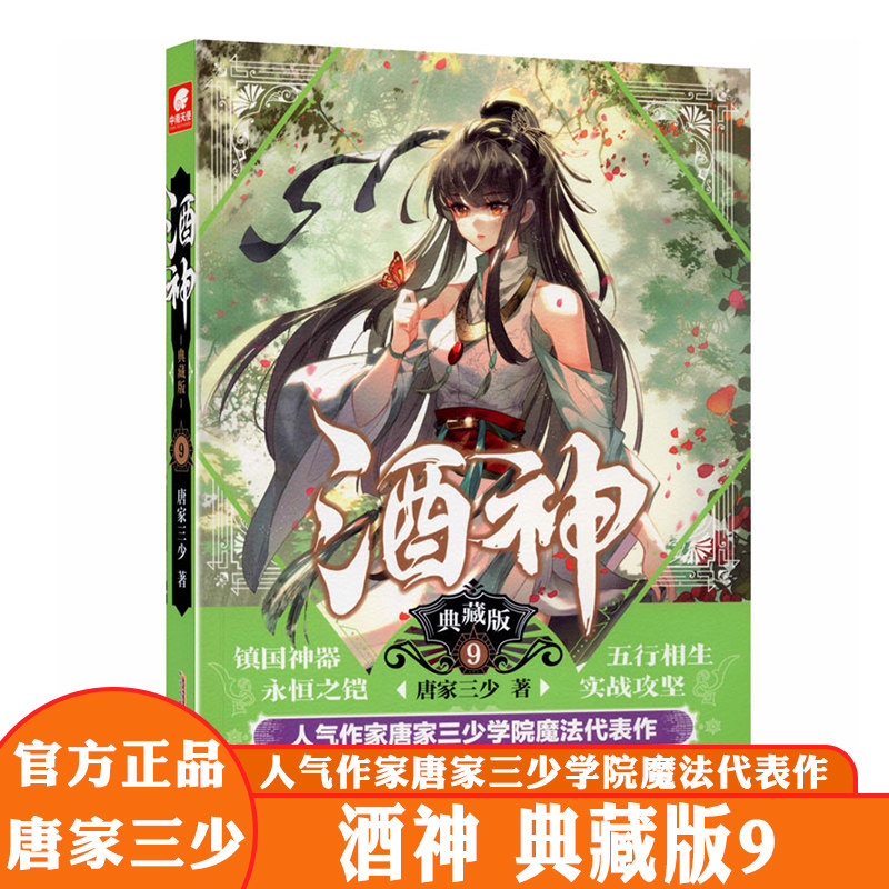 正版 酒神典藏版9 曾用名 阴阳冕唐家三少玄幻武侠小说与斗罗大陆4