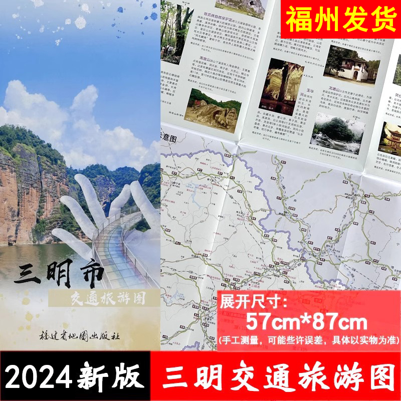 新版三明市交通旅游图