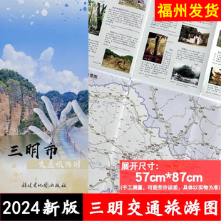 【满16元包邮】新版三明市交通旅游图 福建省三明市区地图街道路线旅游景点尤溪明溪沙县宁化大田将乐清流建宁城区折叠自驾游图册