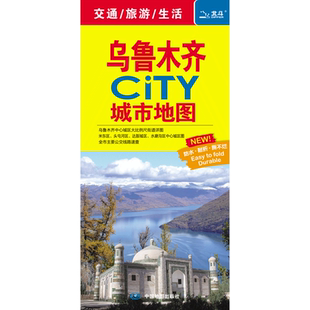 2024新版乌鲁木齐CITY城市地图 中心城区大比例尺街道详图 公路交通图景点 新疆省会市区城区公交线路速查手册 中国地图出版社