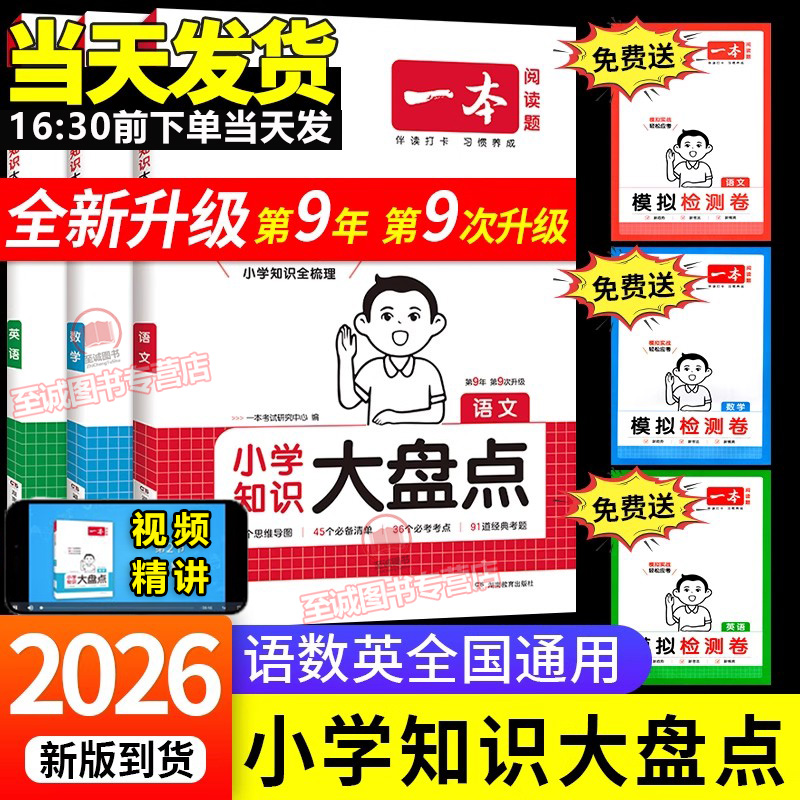 2026一本小学知识大盘点 语文数学英语基础知识点汇总大全集锦 四五六年级上下册小升初总复习人教版必备背古诗文言文考场作文