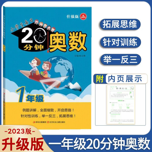 2023升级版小学生每日20二十分钟奥数1一年级上下册全一册举一反三拓展思维导图数学易错附加题从课本到奥数分类专项训练