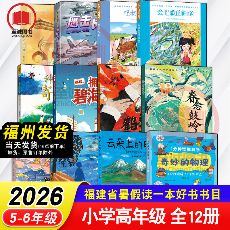 2026年福建省暑假读一本好书5-6年级 小学五六年级语文课外书遇见小小你隐秘地下城怪老头儿少年山海情眷念鼓岭鹤拳少侠奇妙的物理