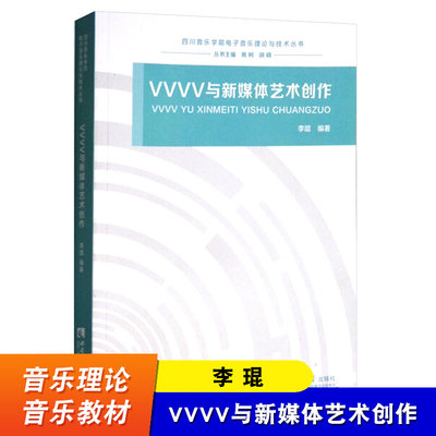 VVVV与新媒体艺术创作 李琨 西南师范大学出版社 四川音乐学院电子音乐理论与技术丛书  音乐教材书籍