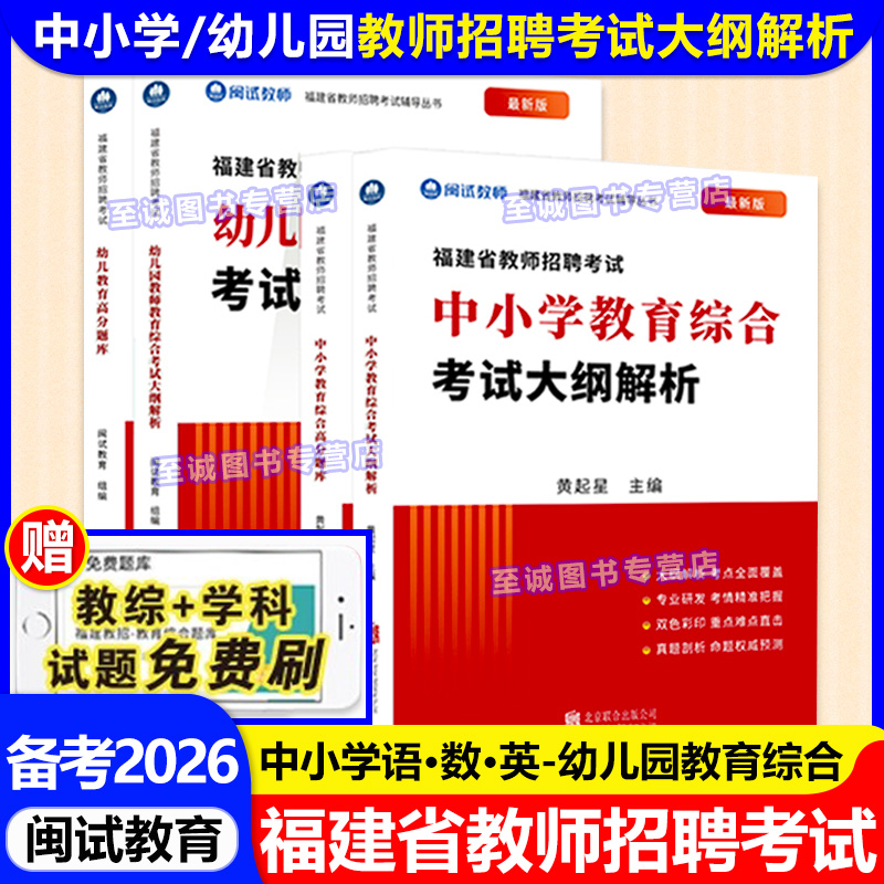 闽试教育 2026年福建省教师招聘考试专用教材真题 中小学幼儿园教育综合语文数学英语幼儿教育学科考试大纲解析考编真题卷红宝书