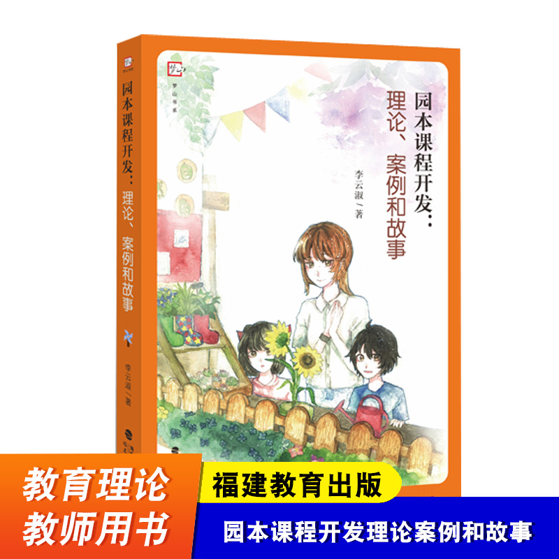 园本课程开发理论案例和故事 李云淑 课程开发理论 课程开发案例 生动的幼儿园实地参访日志融合呈现 福建教育出版社