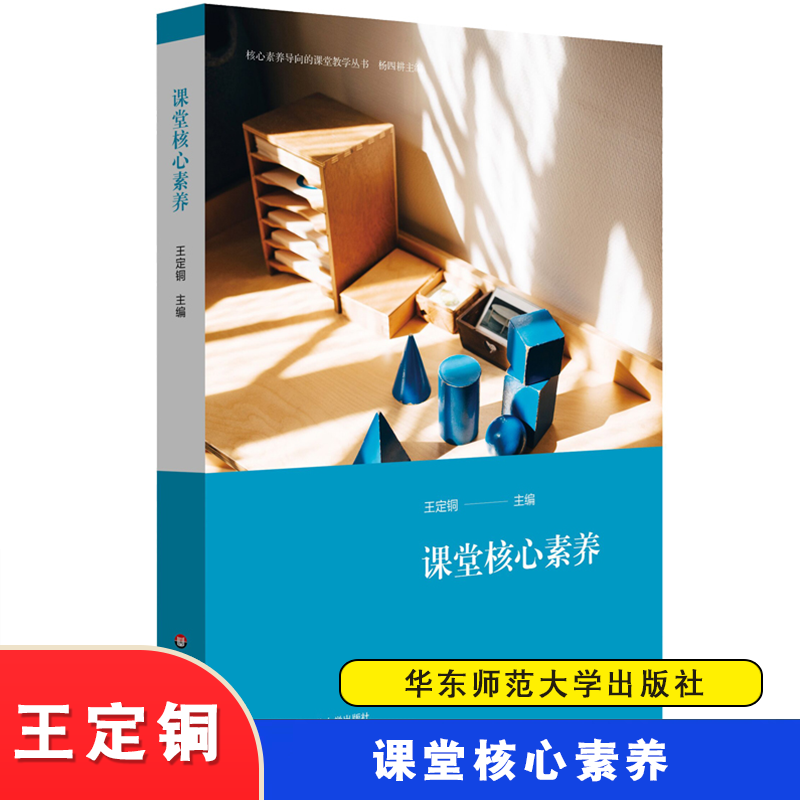 课堂核心素养 核心素养导向的课堂教学丛书 杨四耕 课堂核心素养的解析 中小学案例  教学贯彻  华东师范大学出版社