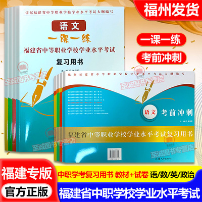 2026福建中职学考教材考前冲刺试卷真题 中专语文数学英语思想政治福建省中等职业学校学业水平考试复习用书 中职生对口升学必刷题