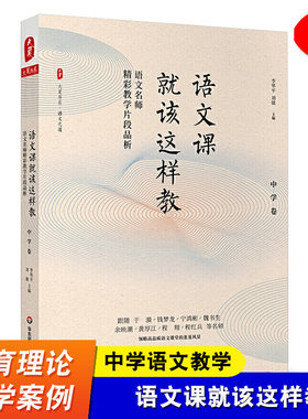 语文课就该这样教 语文名师精彩教学片段品析 中学卷 大夏书系 中学语文教学案例研究 教师阅读课堂用书 华东师范大学出版社