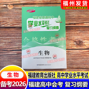 2026福建会考纲要 生物 福建省普通高中学业水平考试复习纲要 合格性考试 高中会考 海峡出版 福建教育出版社 高二会考教辅