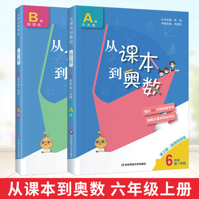 从课本到奥数六年级上册A版+B版第三版 6年级第一学期小学数学竞赛培优奥数举一反三拓展提高奥赛训练奥数教材辅导资料全套