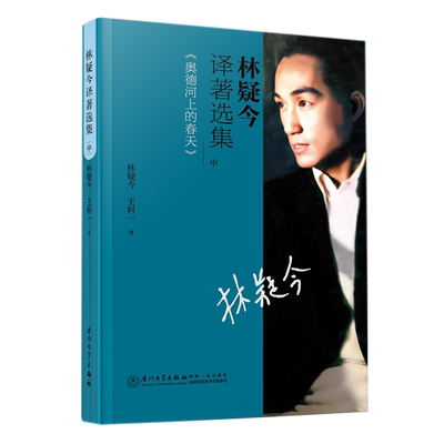 林疑今译著选集 中 《奥德河上的春天》 林疑今 王科一 译 厦门大学出版社