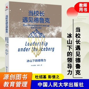 杜绍基 彭信之 中国人民大学出版 当校长遇见德鲁克冰山下 社 学校管理书籍 领导力 教育管理 源创图书 校长领导力