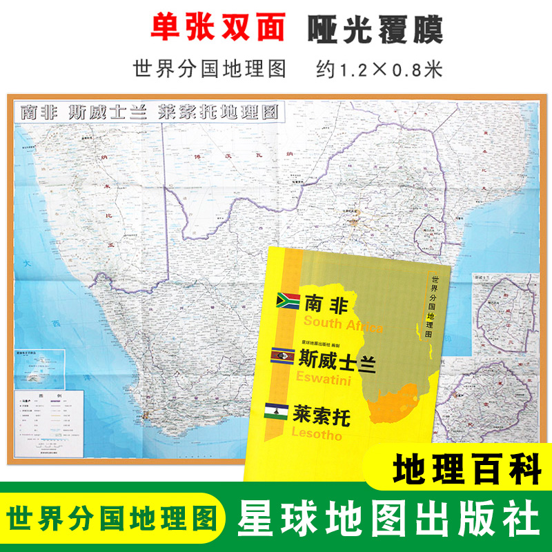 南非地图 1240x890mm 大图 世界分国地理图 南非 斯威士兰 莱索托地图 地理百科 单张双面内容 折叠袋装 星球地图出版社
