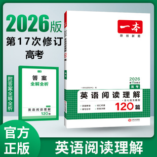 2026一本 第17次修訂 高考版 高二高三新高考英語必刷題高考英語語法填空閱讀練習題 英語閱讀理解120篇