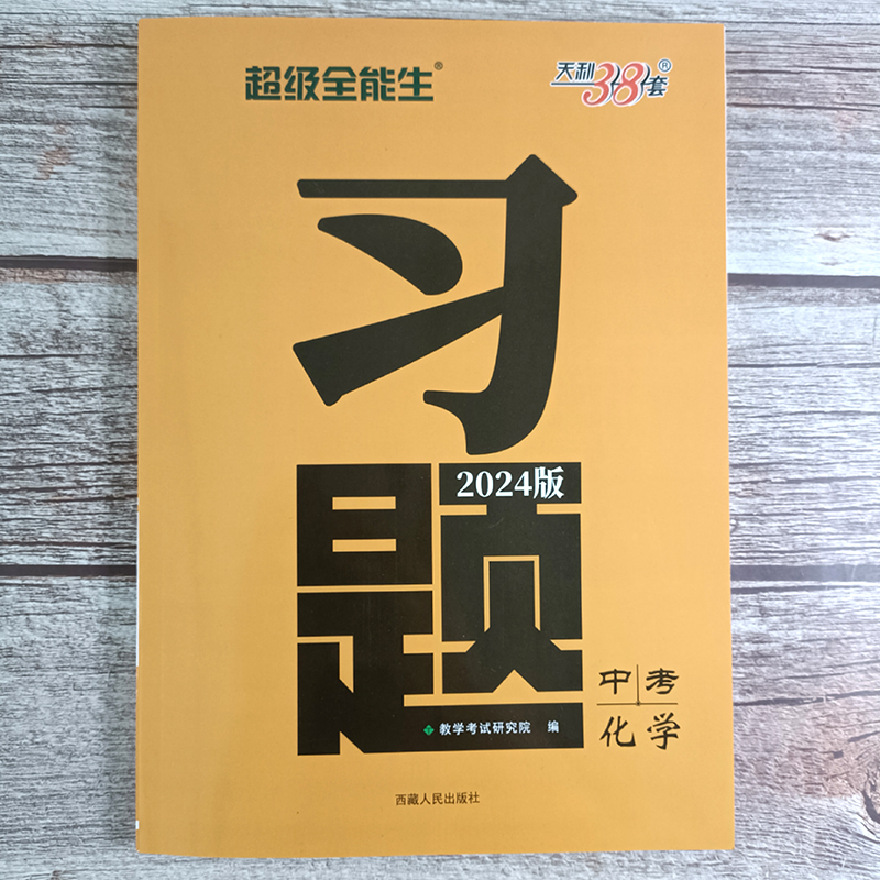 超级全能生2024中考习题化