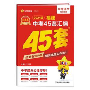 2024版金考卷特快专递福建中考语文45套汇编 初三 金考卷45套汇编 中考语文专项训练 福建中考语文复习资料真题卷 初三9九年级试卷