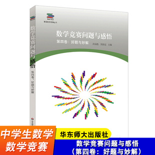 数学竞赛问题与感悟 第四卷 好题与妙解 数学新星网文精选数学爱好者珍藏奥林匹克NSMO真题及解答评析 华东师范大学出版社