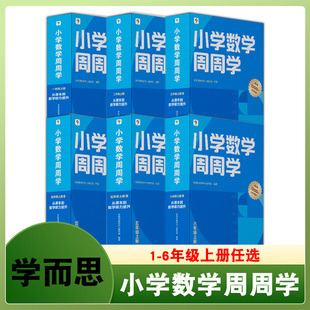 一级二年级三年级四年级五年级六年级上册 小学数学周周学 学而思 6年级暑期暑假辅导练习复习作业书籍