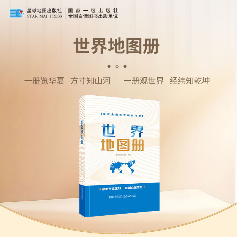 世界地图册 星球地图出版社 收录各国行政区划交通信息 初高中地理学习成人日常查阅通用世界地图工具书图片