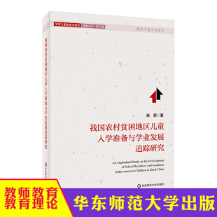 华东师范大学出版 我国农村贫困地区儿童入学准备与学业发展追踪研究 正版 学前儿童发展与教育高瞻丛书第二辑 社 聚焦中国学前教育