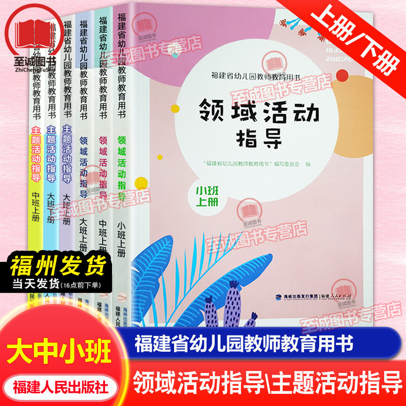 2026春福建省幼儿园领域活动指导大班中班小班上册下册 幼儿幼师教学指导教材主题活动设计与实施 教师教育用书 福建人民出版社