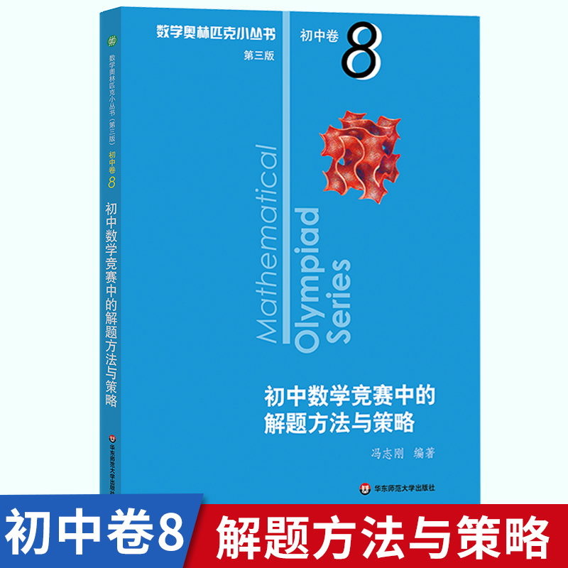 数学奥林匹克小丛书初中卷8初中数学竞赛中的解题方法与策略小蓝本第三版华东初中竞赛奥数教程举一反三七八九年级思维训练