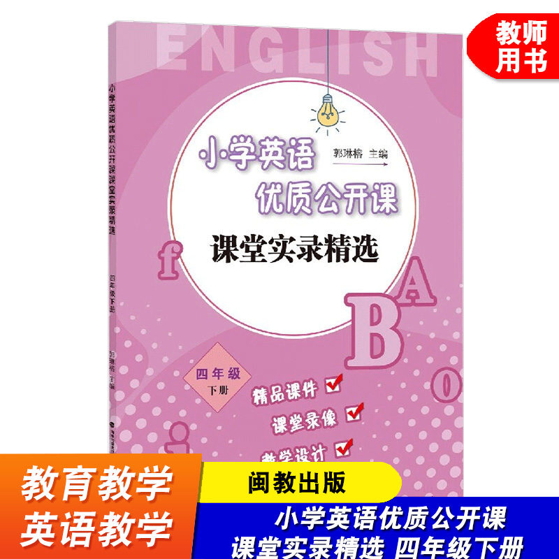 小学英语优质公开课课堂实录精选 四年级下册 郭琳榕 小学英语教学教育理论 英语课堂教学教师用书 福建教育出版社