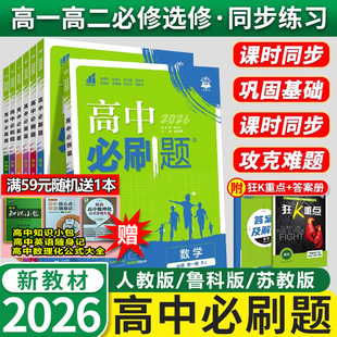 2025-2026福建适用 高中必刷题高一二上下册 物理鲁科版人教版苏教版语文数学英语物理化学生物历史地理选择性必修第一1二2三3册