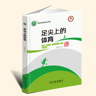 【言之凿】足尖上的体育 哈尔滨出版社