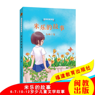 少儿成长故事书 社 悦享名家系列 12岁小学生课外阅读书籍 著 鹿鸣童书馆 郭梅 福建教育出版 米乐 儿童文学读物 故事