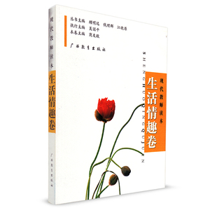 正版 现代教师读本 生活情趣卷 广西教育出版社 顾明远 钱理群 江晓原