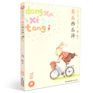 蜗牛童话房子 冬瓜西瓜汤 名家注音童话 彩图注音版 汤素兰主编 福建少年儿童出版社 彩图注音 儿童课外读物儿童文学