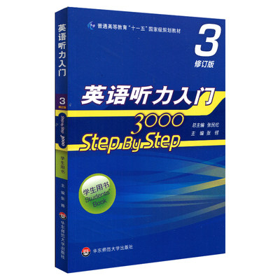 正版 英语听力入门3000 step by step 3000 学生用书 3 修订版 华东师范大学出版社 张民伦 英语听力教材训练