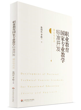 职业教育国家专业教学标准开发 理论与方法 徐国庆 李政 正版 华东师范大学出版社