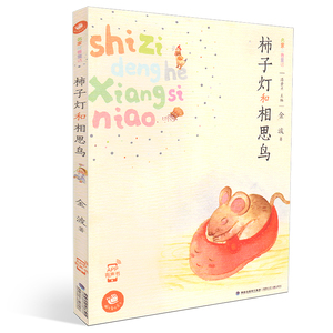 蜗牛童话房子 柿子灯和相思鸟 名家注音童话 彩图注音版 汤素兰主编 福建少年儿童出版社 彩图注音 儿童课外读物儿童文学