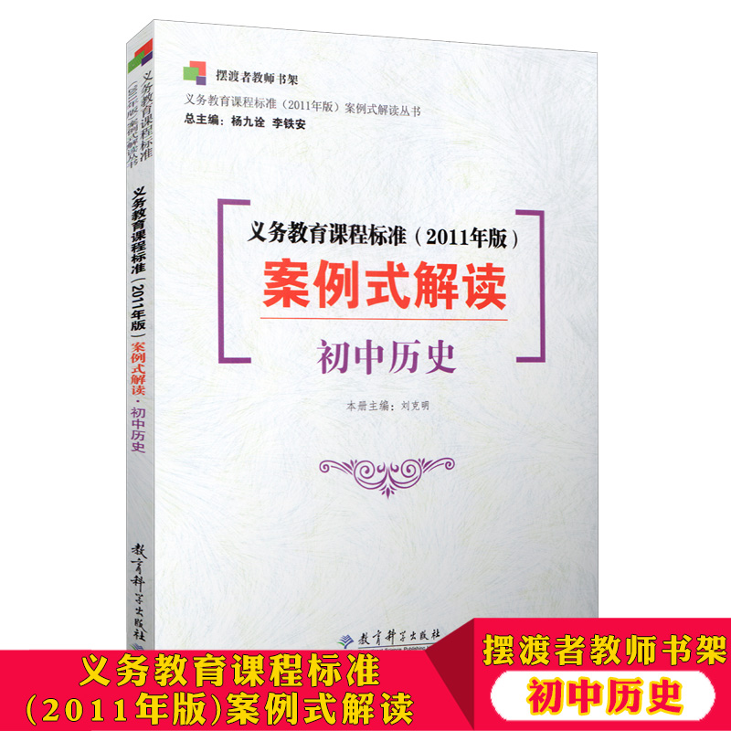 摆渡者教师书架 义务教育课程标准 2011年版 案例式解读 初中历史 教育科学出版社 刘克明 教师教育培训用书