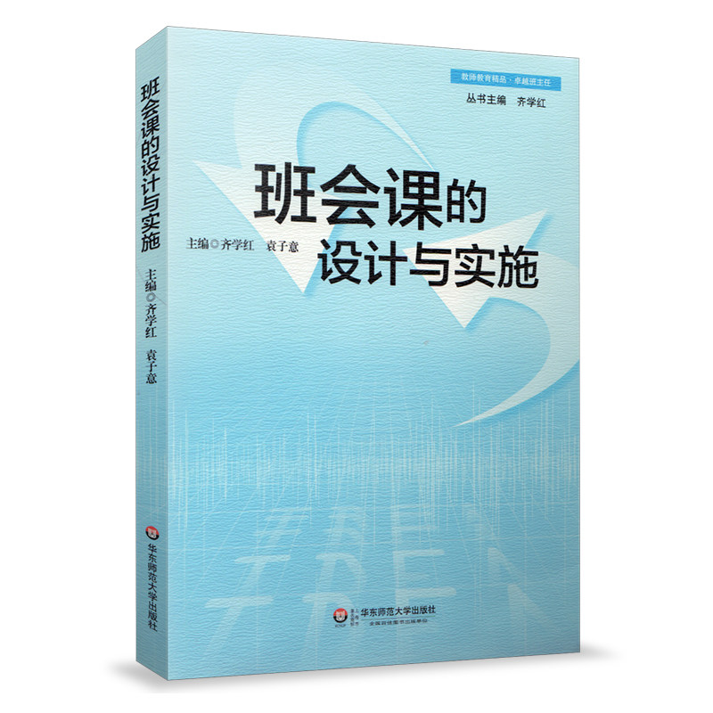 班会课的设计与实施 正版班主任培训用书 一线教师读物 课堂实录 华东师范大学出版社