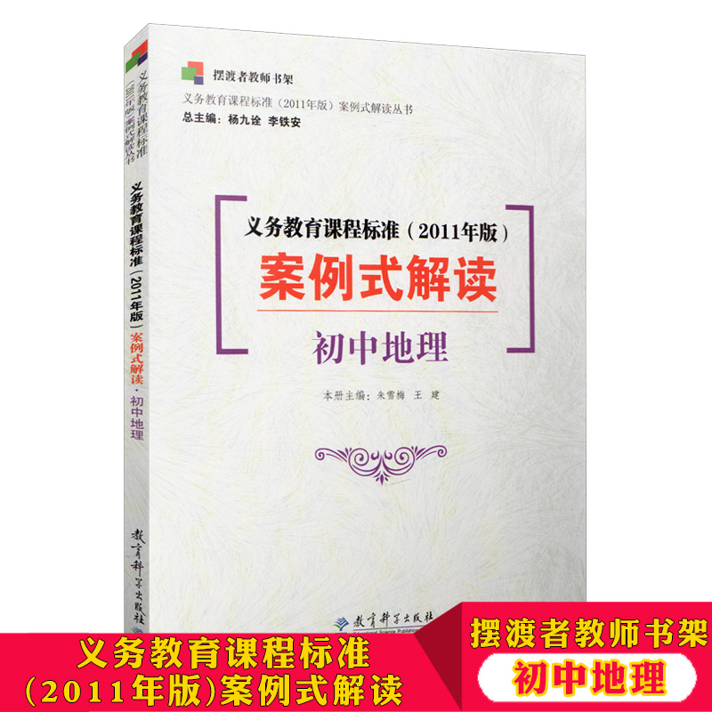 摆渡者教师书架 义务教育课程标准 2011年版 案例式解读 初中地理 教学理论义教课程标准2011年版案例式解读丛书 教育科学出版社