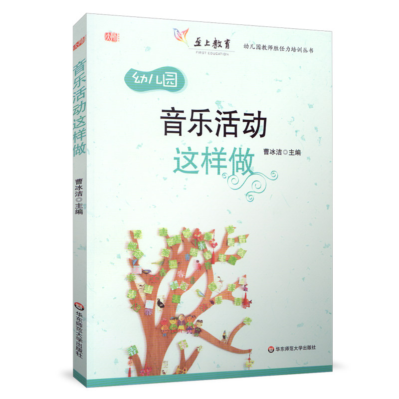 音乐活动这样做 附赠光盘 李慰宜 幼儿园教师胜任力培训丛书 正版
