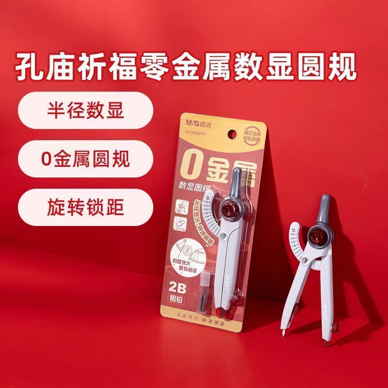 晨光孔庙祈福零金属数显圆规小学生考试专用中考高考美术生专业画图片