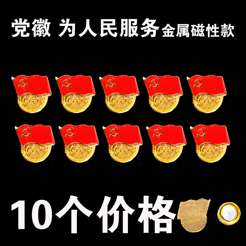 为人民服务党徽别针强力磁铁蝴蝶扣吸铁石中国共产党员胸针徽微章