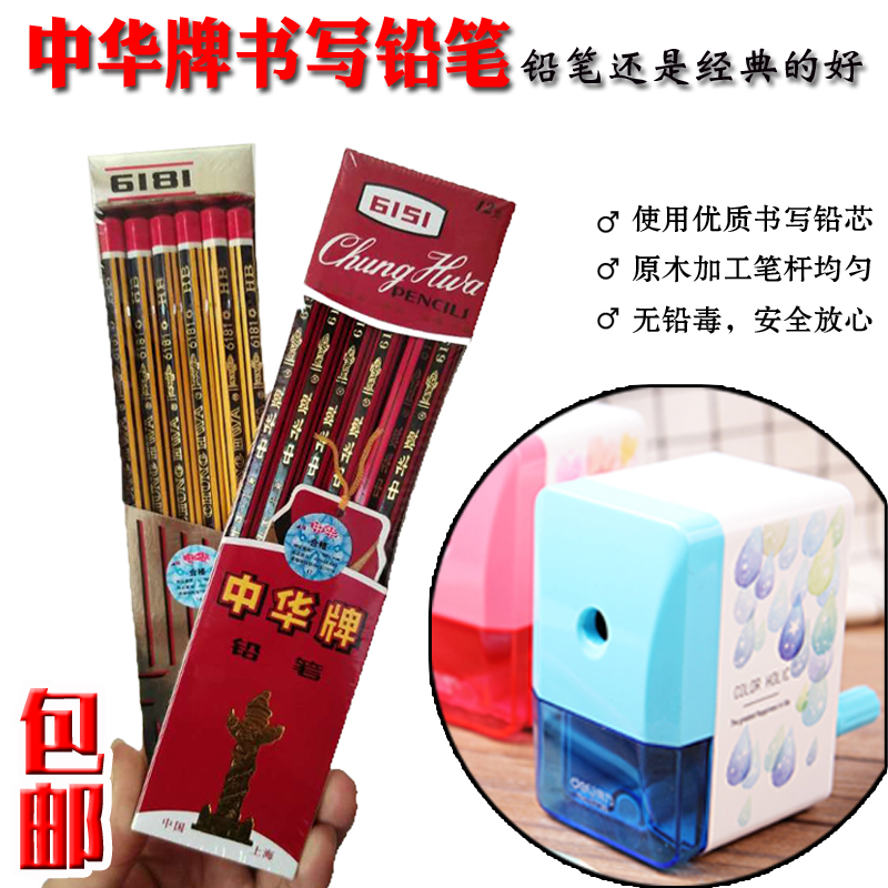 中华牌6151上海精装铅笔HB铅笔学生书写铅笔得力0736笔刨6181铅笔