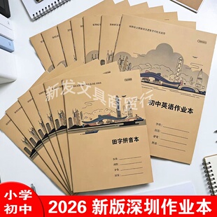 2026深圳市统一小学生牛皮封面A5 16K课作文本英语田字拼音作业本