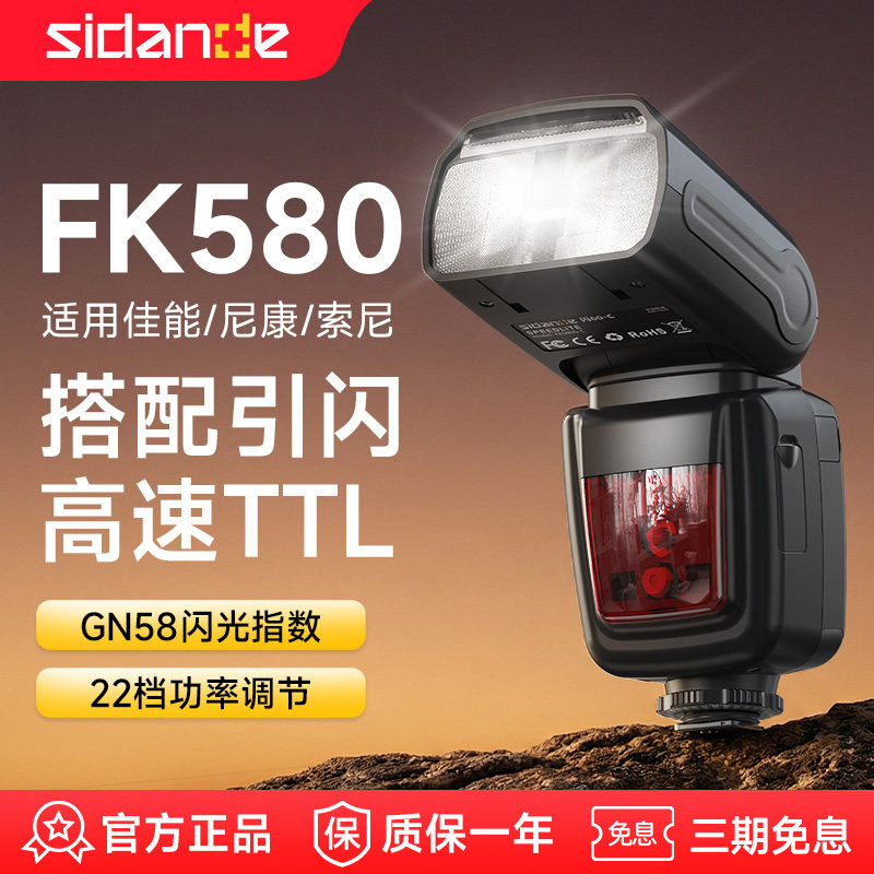 【现货】斯丹德FK580机顶闪光灯便携外拍灯适用佳能尼康索尼理光单反相机热靴灯TTL高速摄影灯离机拍照打光灯